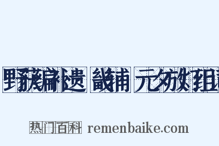 野获编补遗·畿辅·元夕放灯组词是什么意思的图片
